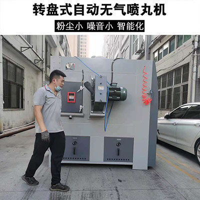 鑫百通XBT1820轉盤式自動數控噴丸機設備