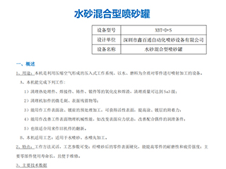鑫百通XBT-D-S水砂混合型噴砂罐設(shè)備使用說明書手冊