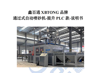 鑫百通-輸送式自動噴砂機(jī)PLC款使用說明書手冊
