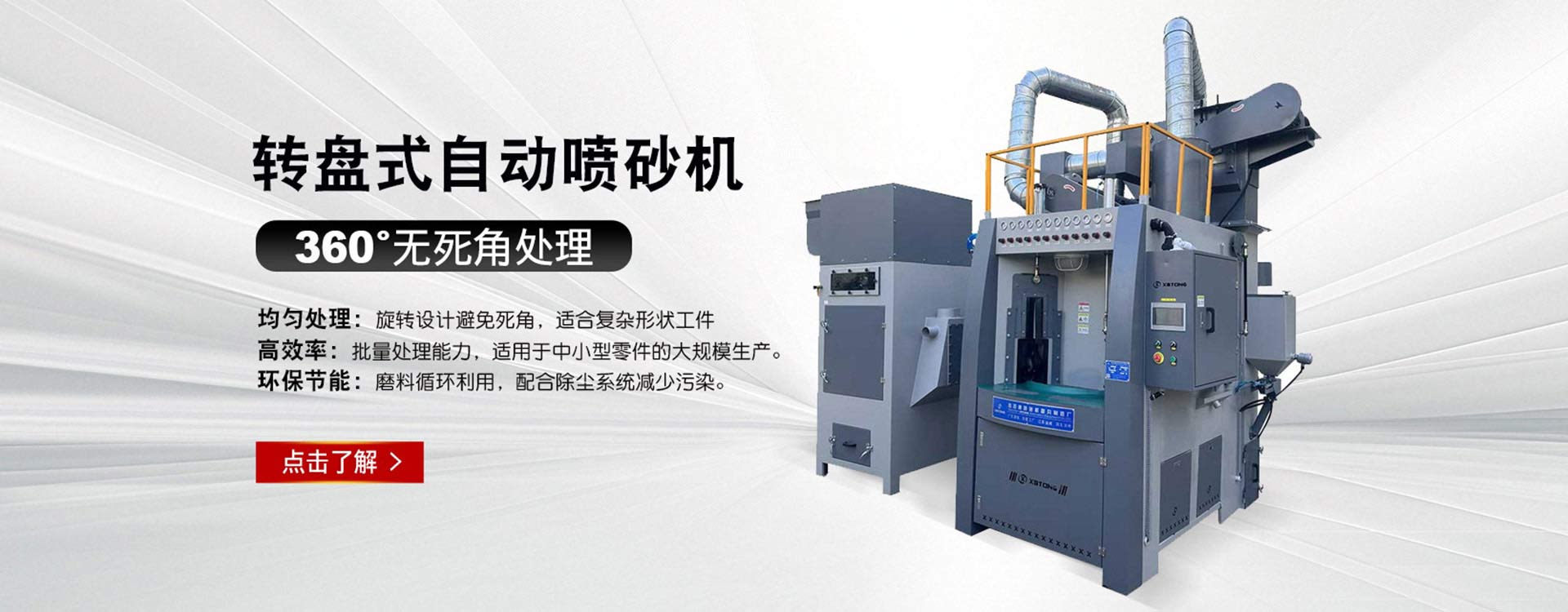 鑫百通XBT1315-12A-60P提升款轉(zhuǎn)盤式自動(dòng)噴砂機(jī)